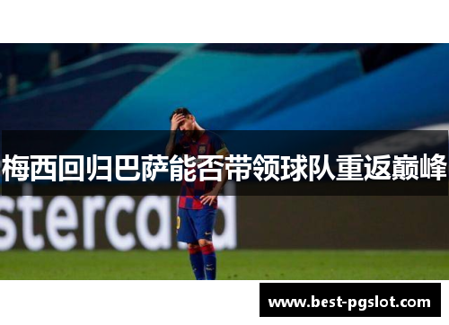 梅西回归巴萨能否带领球队重返巅峰