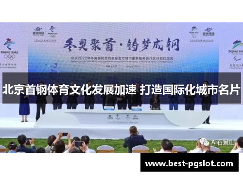 北京首钢体育文化发展加速 打造国际化城市名片