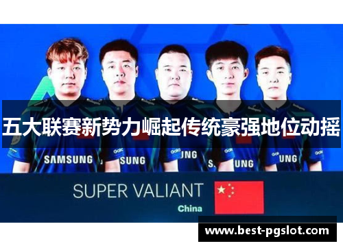 五大联赛新势力崛起传统豪强地位动摇