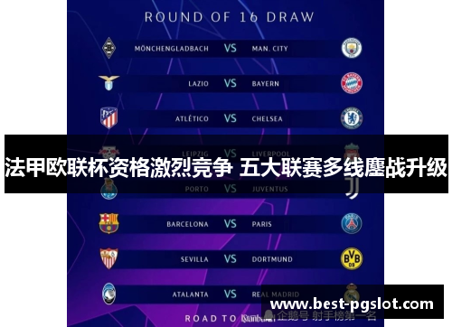 法甲欧联杯资格激烈竞争 五大联赛多线鏖战升级