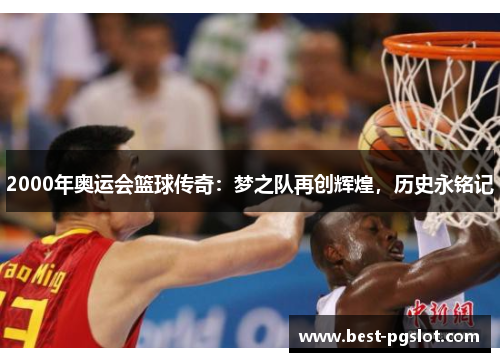 2000年奥运会篮球传奇：梦之队再创辉煌，历史永铭记
